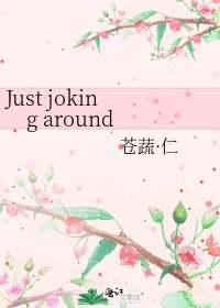 《Just joking around》