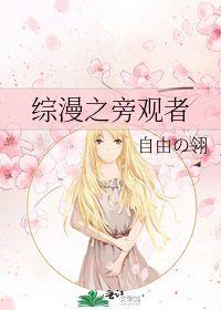 《综漫之旁观者》