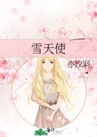 《雪天使》