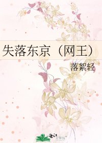 《失落东京(网王)》