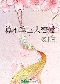 《算不算三人恋爱》