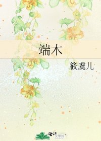 《端木》