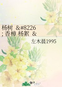 《杨树 • 香樟 杨絮 • 樟香》