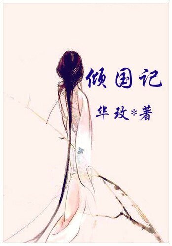 幸樂長安/傾國記