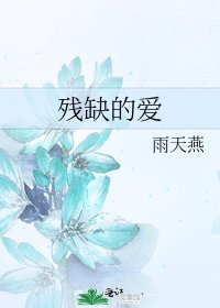 《残缺的爱》