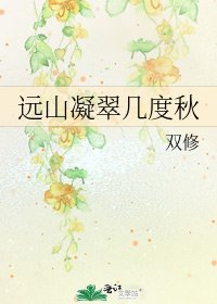 《远山凝翠几度秋》