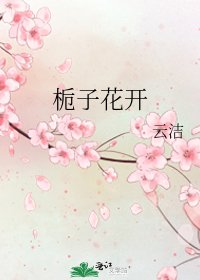 《栀子花开》