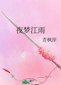 夜梦江雨