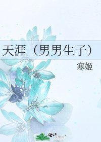 《天涯(男男生子)》