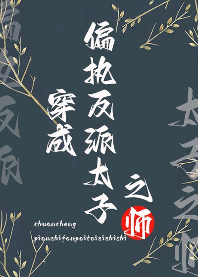 《穿成偏执反派太子之师》