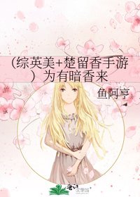 《(综同人)(综英美+楚留香手游)为有暗香来》