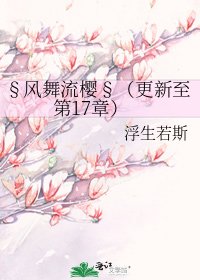 《§风舞流樱§(更新至第17章)》
