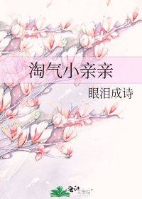 《淘气小亲亲》