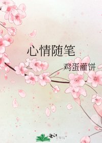 《心情随笔》