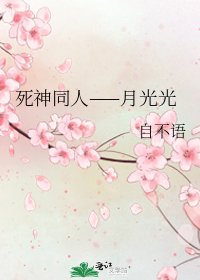 《死神同人——月光光》