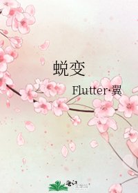 《蜕变》