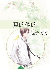 真的似的