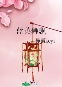 《蓝英舞飘》