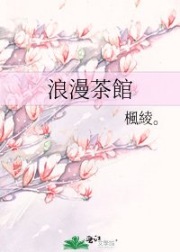 浪漫茶館