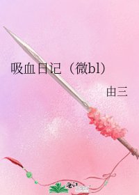 吸血日记（微bl）