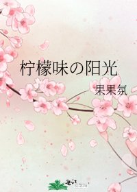 柠檬味の阳光