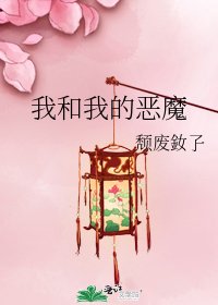 《我和我的惡魔》
