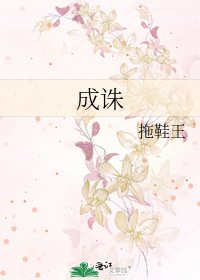 《成誅》