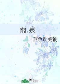 《雨.泉》