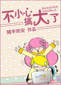 不小心，搞大了！/七年之癢癢癢！