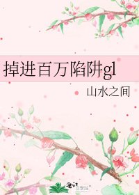 《掉进百万陷阱gl》