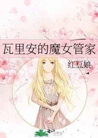 《瓦里安的魔女管家》