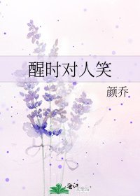 《醒时对人笑》