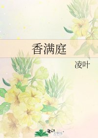 《香满庭》