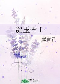 《凝玉骨Ⅰ》