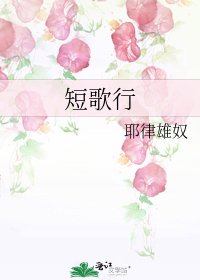 《短歌行》