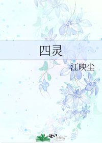 《四灵》