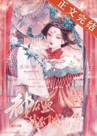 《全京城都在逼我們成婚/桃杏猶解嫁東風》