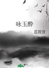 《咏玉酔》