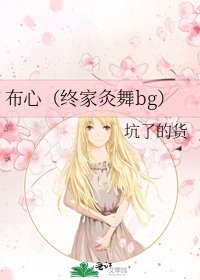 《布心(终家灸舞bg)》