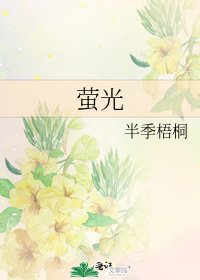 《萤光》