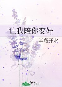 《让我陪你变好》