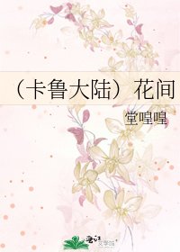 《(卡鲁大陆)花间》