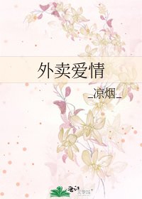 《外卖爱情》