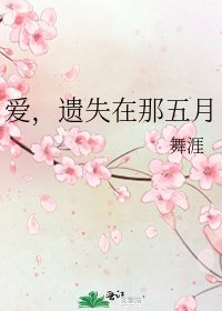 《爱,遗失在那五月》