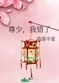 《尊少,我错了》
