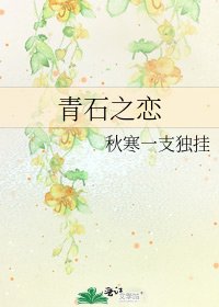 《青石之戀》