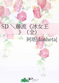 冰女王