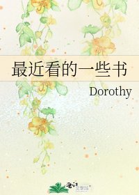 《最近看的一些书》