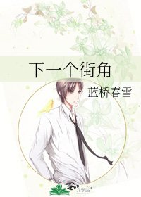 《下一个街角》