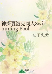 《神探夏洛克同人Swimming Pool》